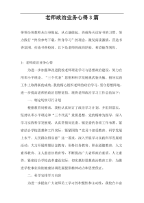 老师政治业务心得3篇