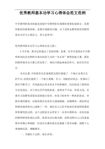 优秀教师基本功学习心得体会范文范例