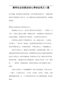 教师社会实践活动心得体会范文3篇