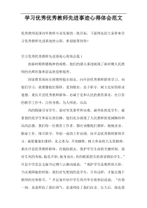 学习优秀优秀教师先进事迹心得体会范文