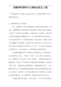 新教师听课学习心得体会范文3篇