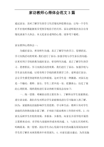 家访教师心得体会范文3篇