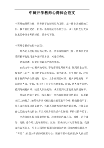 中班开学教师心得体会范文