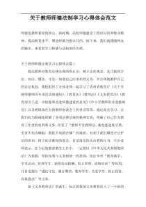 关于教师师德法制学习心得体会范文