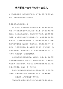 优秀教师外出学习心得体会范文