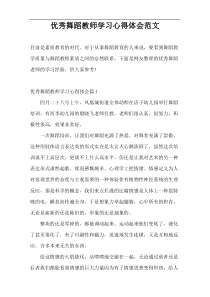 优秀舞蹈教师学习心得体会范文