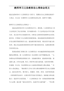 教师学习义务教育法心得体会范文