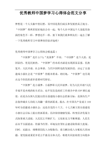 优秀教师中国梦学习心得体会范文分享