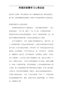 师爱的智慧学习心得总结