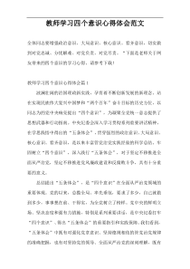 教师学习四个意识心得体会范文