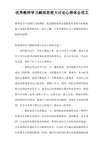 优秀教师学习解放思想大讨论心得体会范文