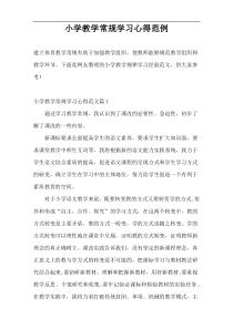 小学教学常规学习心得范例