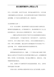 音乐教师教学心得怎么写