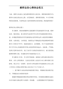 教师业务心得体会范文