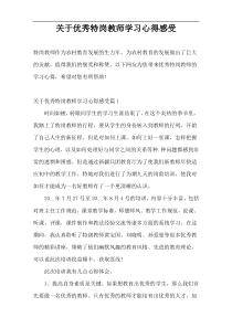 关于优秀特岗教师学习心得感受