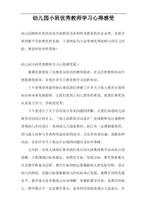 幼儿园小班优秀教师学习心得感受