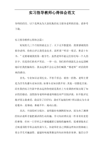 实习指导教师心得体会范文