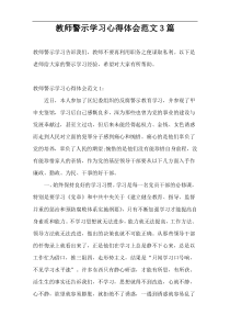 教师警示学习心得体会范文3篇