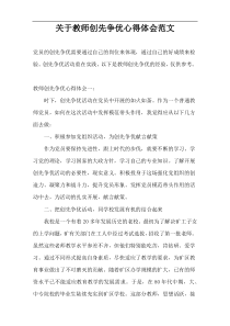 关于教师创先争优心得体会范文