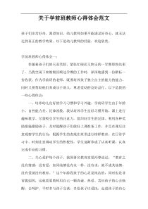 关于学前班教师心得体会范文