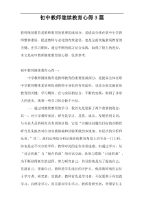 初中教师继续教育心得3篇