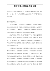 教师师德心得体会范文3篇