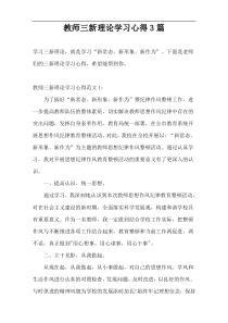 教师三新理论学习心得3篇