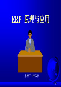 ERP培训教材