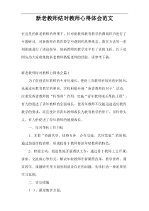 新老教师结对教师心得体会范文