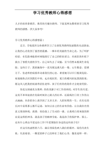 学习优秀教师心得感想