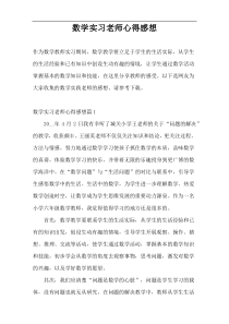 数学实习老师心得感想