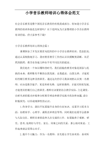 小学音乐教师培训心得体会范文