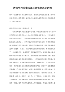 教师学习法律法规心得体会范文范例