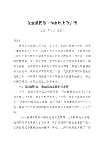 XXXX在全县民政工作会议上的讲话