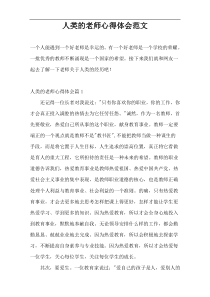 人类的老师心得体会范文