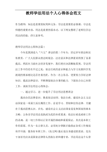 教师学法用法个人心得体会范文