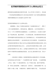 优秀教师暑期政治学习心得体会范文