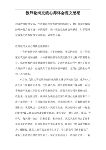 教师轮岗交流心得体会范文感想