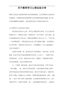 关于教师学习心得总结分享