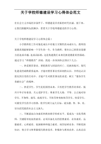 关于学校师德建设学习心得体会范文