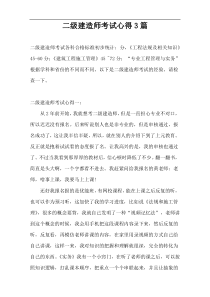 二级建造师考试心得3篇