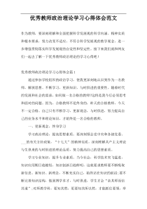 优秀教师政治理论学习心得体会范文