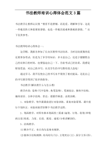 书法教师培训心得体会范文3篇