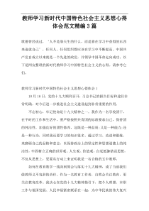 教师学习新时代中国特色社会主义思想心得体会范文精编3篇