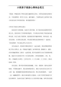 小班亲子阅读心得体会范文