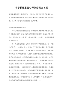 小学教师家访心得体会范文3篇