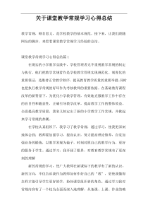 关于课堂教学常规学习心得总结