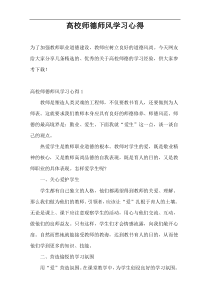 高校师德师风学习心得