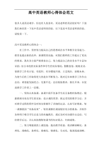 高中英语教师心得体会范文