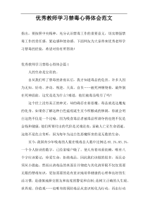 优秀教师学习禁毒心得体会范文